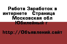 Работа Заработок в интернете - Страница 12 . Московская обл.,Юбилейный г.